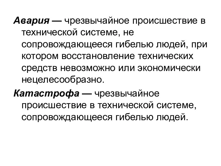 Авария — чрезвычайное происшествие в технической системе, не сопровождающееся гибелью людей,