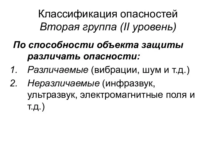 Классификация опасностей Вторая группа (II уровень) По способности объекта защиты различать