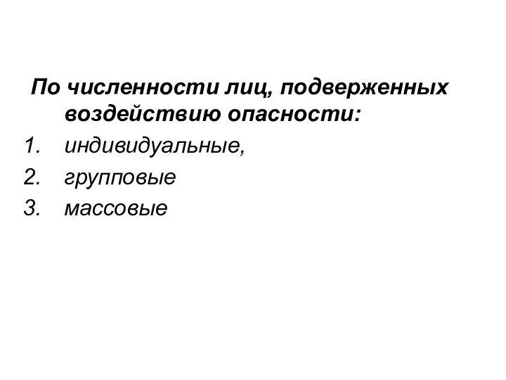 По численности лиц, подверженных воздействию опасности: индивидуальные, групповые массовые