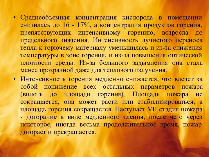 Среднеобъемная концентрация кислорода в помещении снизилась до 16 - 17%, а