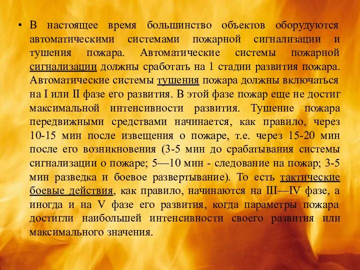 В настоящее время большинство объектов оборудуются автоматическими системами пожарной сигнализации и