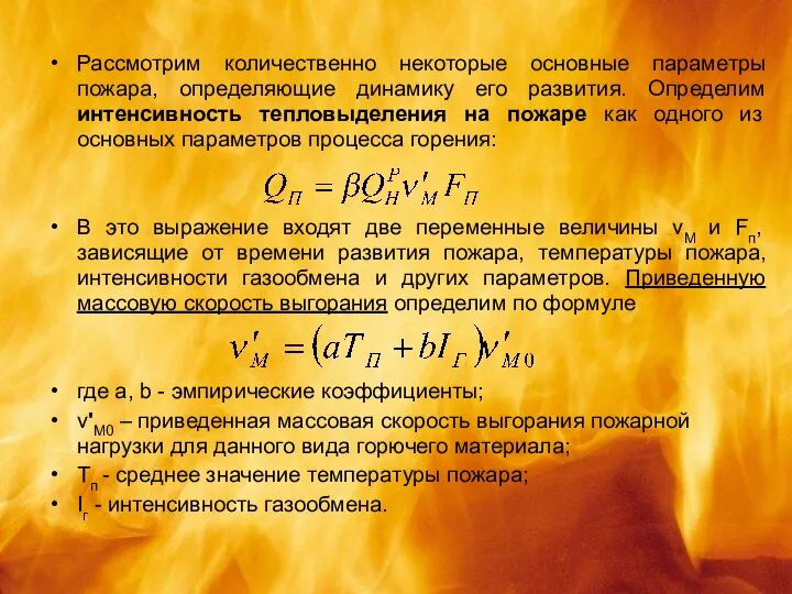 Рассмотрим количественно некоторые основные параметры пожара, определяющие динамику его развития. Определим