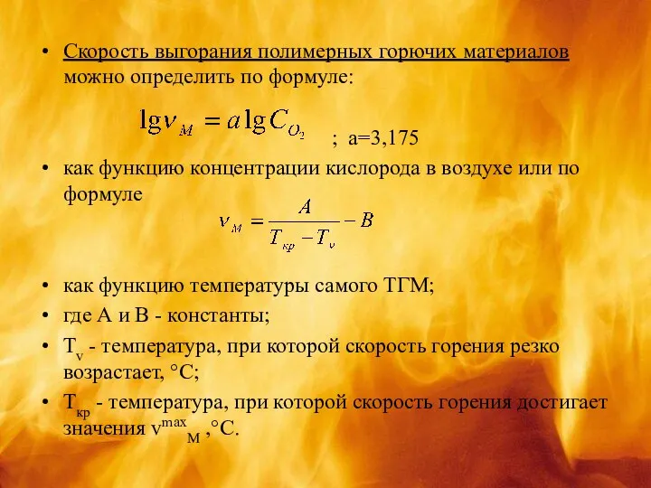 Скорость выгорания полимерных горючих материалов можно определить по формуле: ; a=3,175