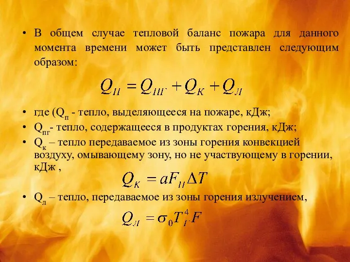 В общем случае тепловой баланс пожара для данного момента времени может