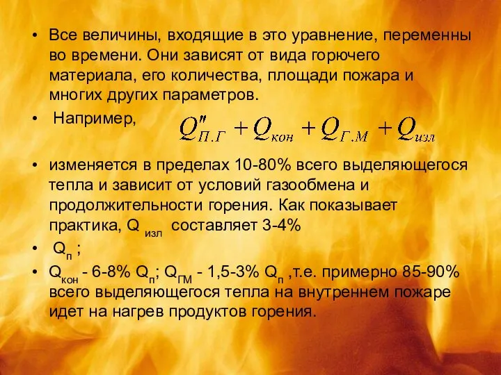 Все величины, входящие в это уравнение, переменны во времени. Они зависят