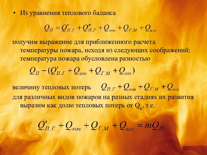 Из уравнения теплового баланса получим выражение для приближенного расчета температуры пожара,