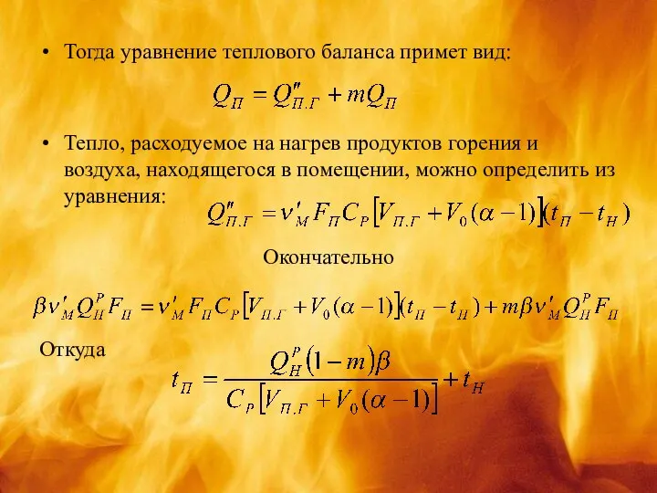 Тогда уравнение теплового баланса примет вид: Тепло, расходуемое на нагрев продуктов