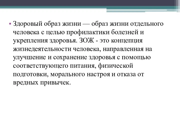 Здоровый образ жизни — образ жизни отдельного человека с целью профилактики