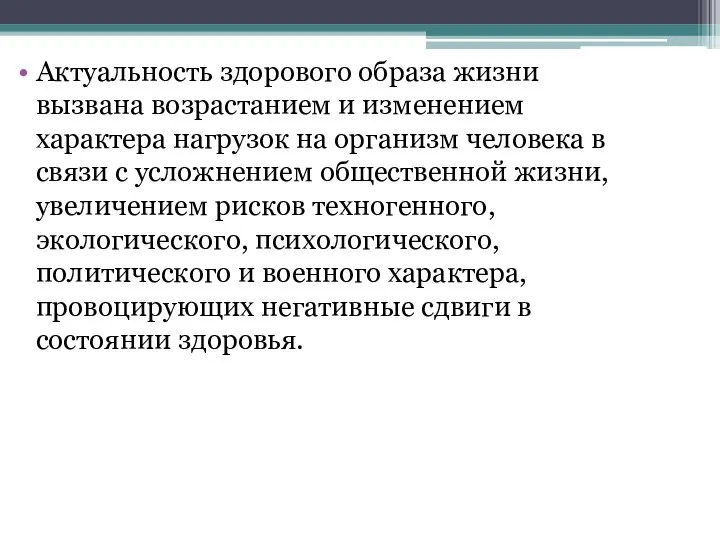 Актуальность здорового образа жизни вызвана возрастанием и изменением характера нагрузок на