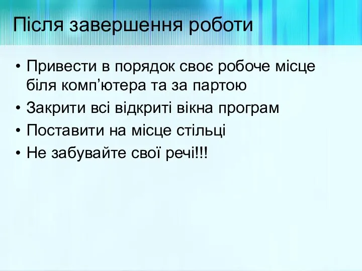 Після завершення роботи Привести в порядок своє робоче місце біля комп’ютера