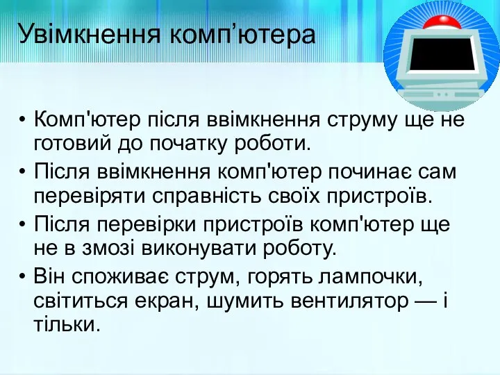 Увімкнення комп’ютера Комп'ютер після ввімкнення струму ще не готовий до початку