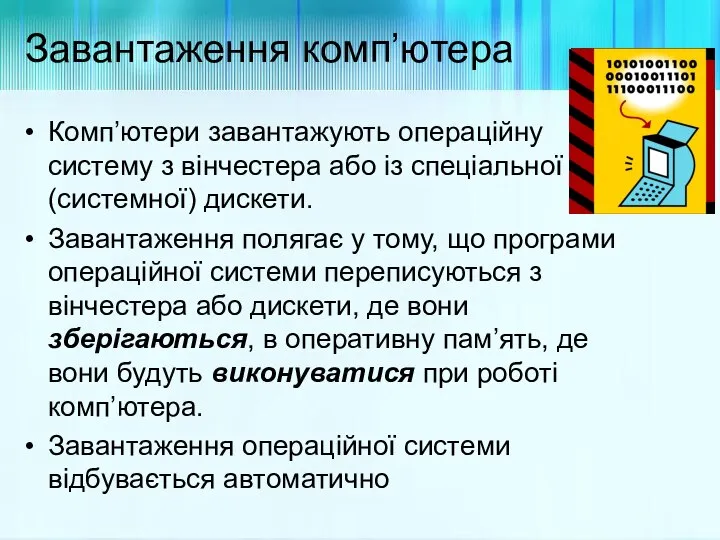 Завантаження комп’ютера Комп’ютери завантажують операційну систему з вінчестера або із спеціальної