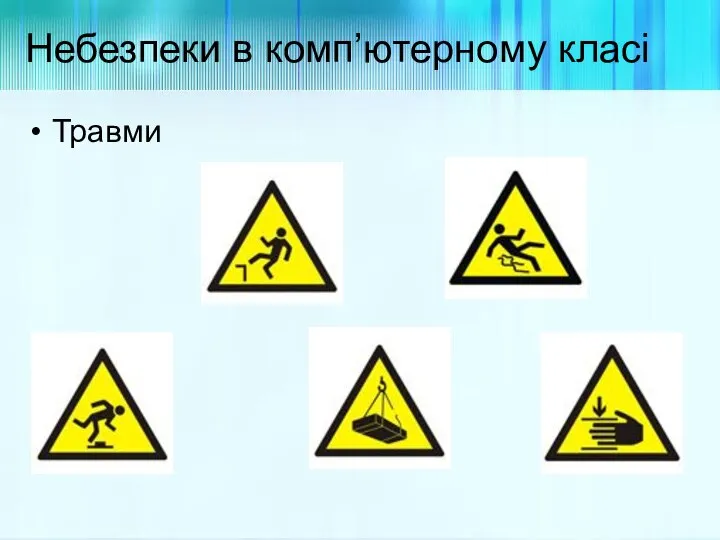 Небезпеки в комп’ютерному класі Травми