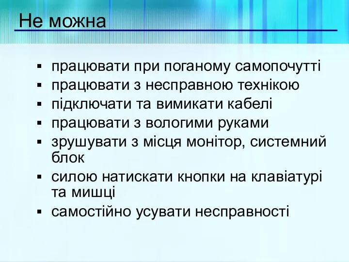 Не можна працювати при поганому самопочутті працювати з несправною технікою підключати