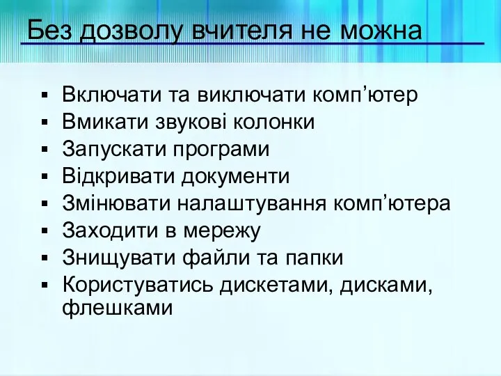 Без дозволу вчителя не можна Включати та виключати комп’ютер Вмикати звукові