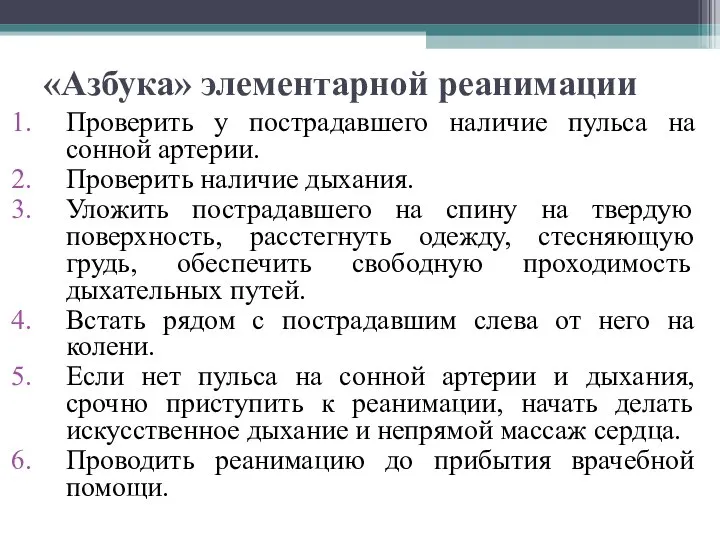 «Азбука» элементарной реанимации Проверить у пострадавшего наличие пульса на сонной артерии.