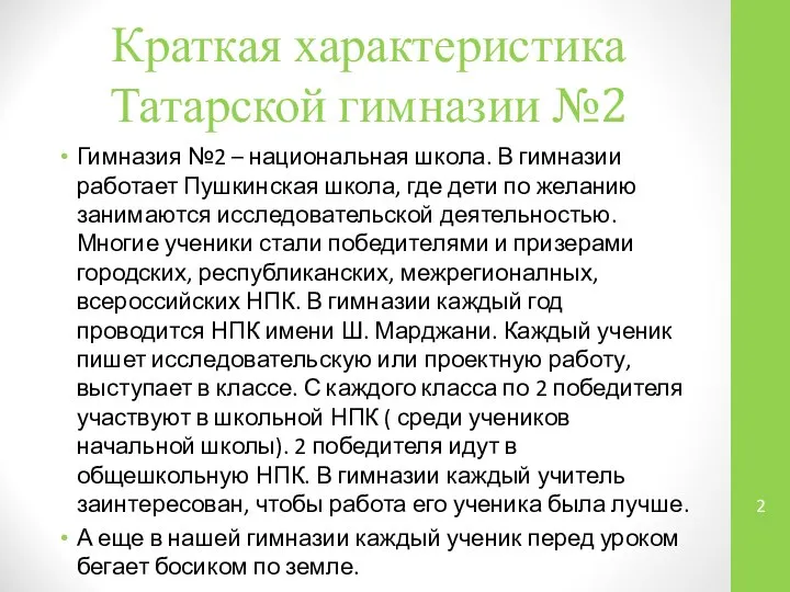 Краткая характеристика Татарской гимназии №2 Гимназия №2 – национальная школа. В