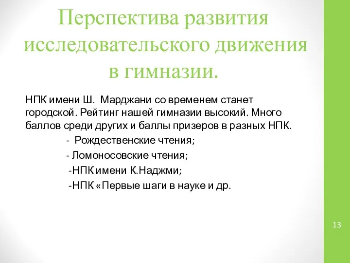 Перспектива развития исследовательского движения в гимназии. НПК имени Ш. Марджани со