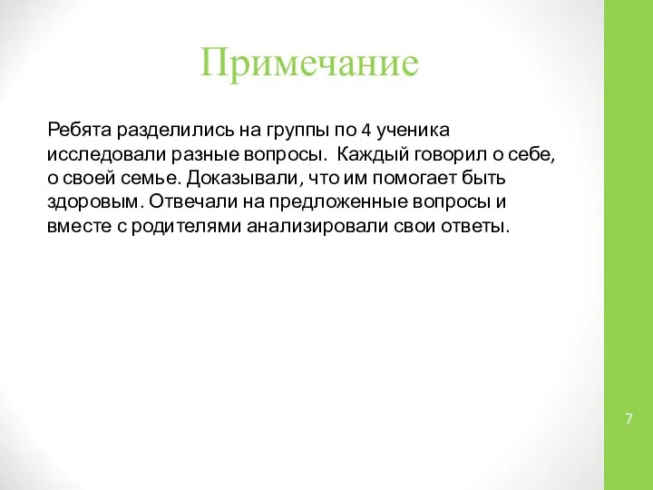 Примечание Ребята разделились на группы по 4 ученика исследовали разные вопросы.