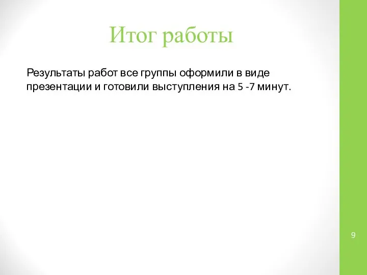 Итог работы Результаты работ все группы оформили в виде презентации и