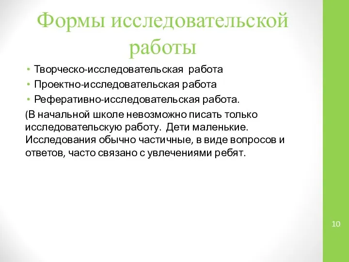 Формы исследовательской работы Творческо-исследовательская работа Проектно-исследовательская работа Реферативно-исследовательская работа. (В начальной