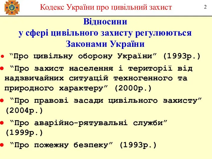 Відносини у сфері цивільного захисту регулюються Законами України Кодекс України про