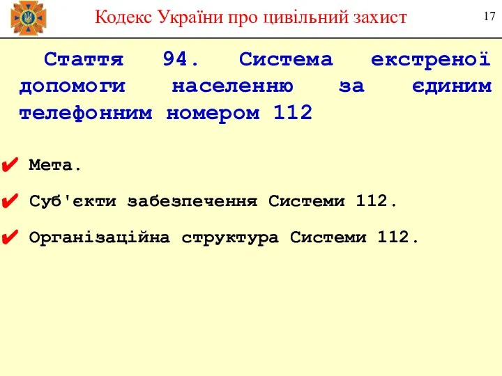 Стаття 94. Система екстреної допомоги населенню за єдиним телефонним номером 112