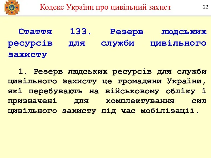 Стаття 133. Резерв людських ресурсів для служби цивільного захисту 1. Резерв