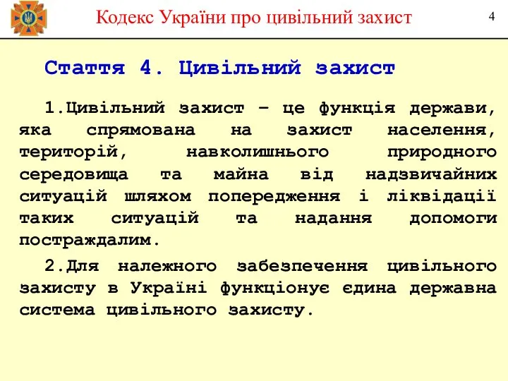 Стаття 4. Цивільний захист 1.Цивільний захист – це функція держави, яка