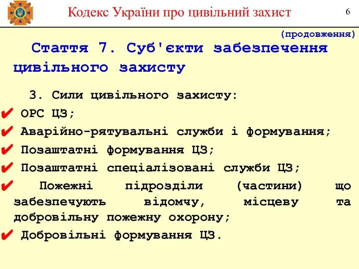 Стаття 7. Суб'єкти забезпечення цивільного захисту 3. Сили цивільного захисту: ОРС