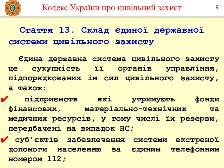 Стаття 13. Склад єдиної державної системи цивільного захисту Єдина державна система