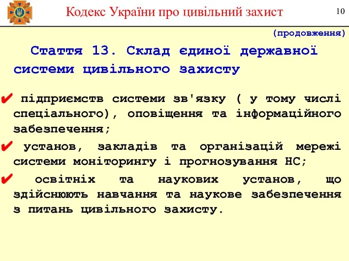 Стаття 13. Склад єдиної державної системи цивільного захисту підприємств системи зв'язку