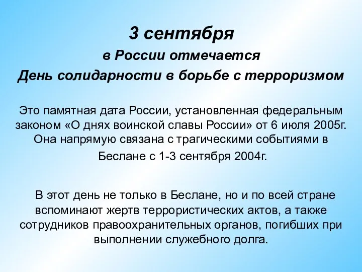 3 сентября в России отмечается День солидарности в борьбе с терроризмом