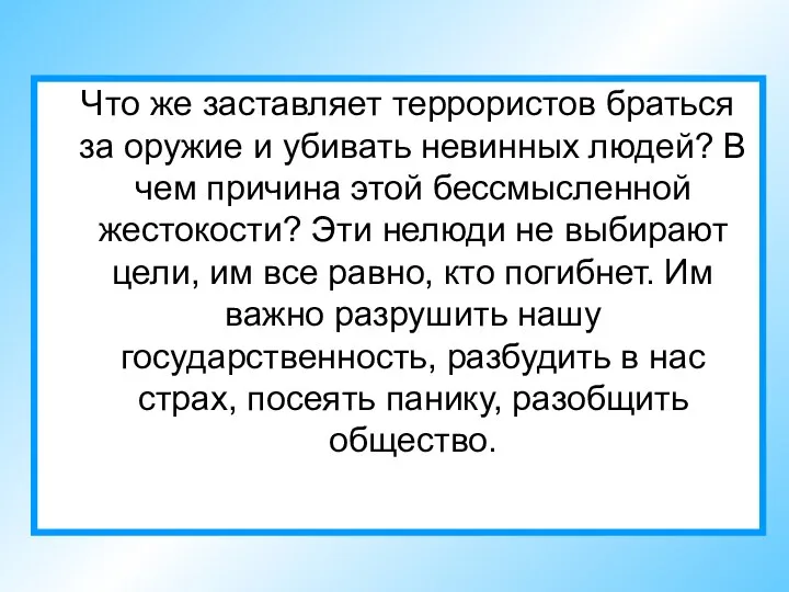 Что же заставляет террористов браться за оружие и убивать невинных людей?