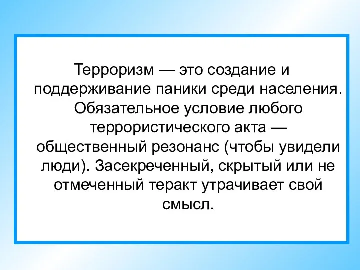 Терроризм — это создание и поддерживание паники среди населения. Обязательное условие