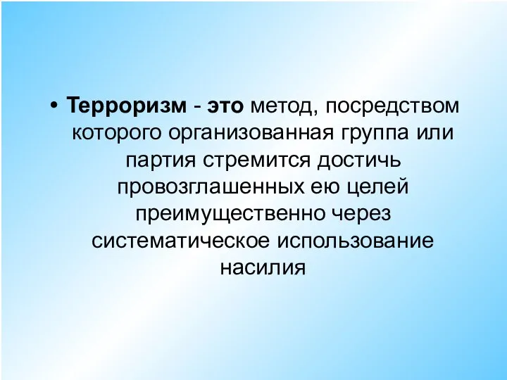 Терроризм - это метод, посредством которого организованная группа или партия стремится