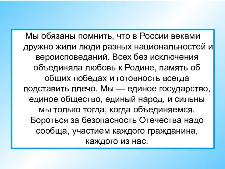 Мы обязаны помнить, что в России веками дружно жили люди разных