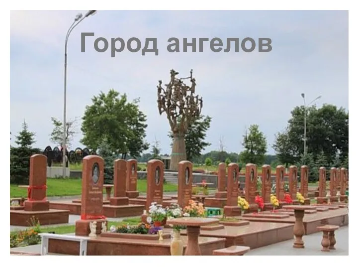 Город ангелов