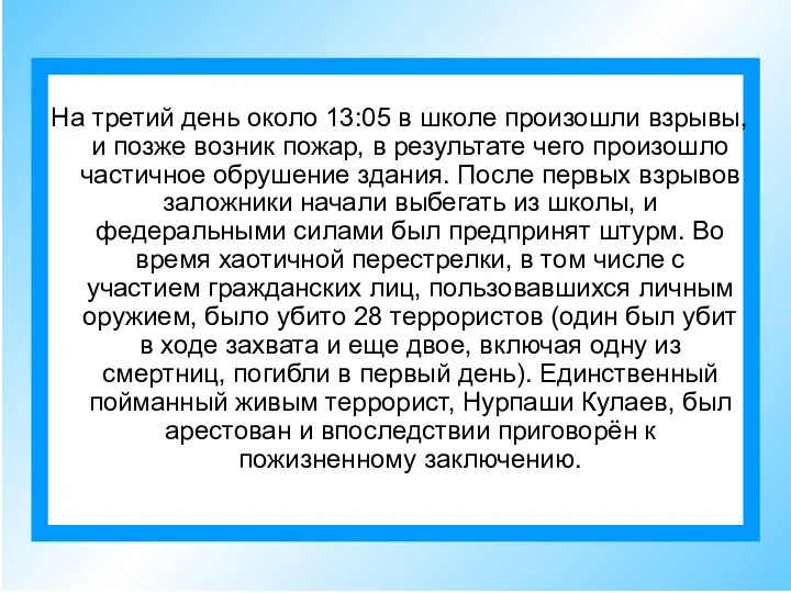 На третий день около 13:05 в школе произошли взрывы, и позже