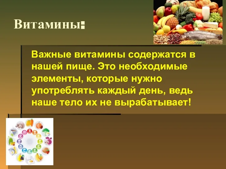 Витамины: Важные витамины содержатся в нашей пище. Это необходимые элементы, которые