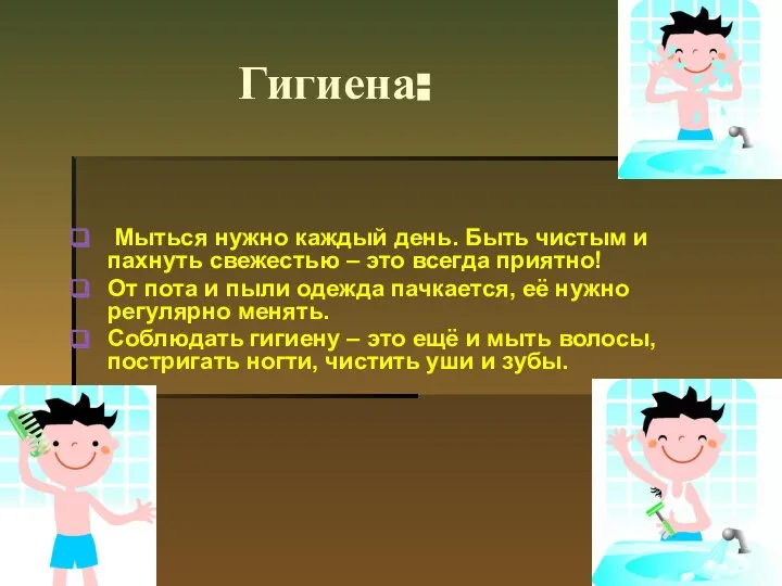 Гигиена: Мыться нужно каждый день. Быть чистым и пахнуть свежестью –