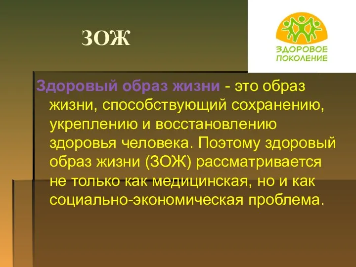 ЗОЖ Здоровый образ жизни - это образ жизни, способствующий сохранению, укреплению