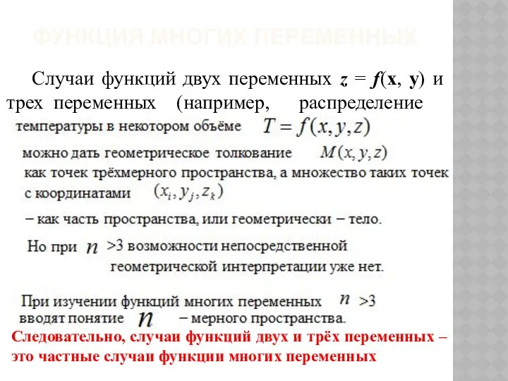 ФУНКЦИЯ МНОГИХ ПЕРЕМЕННЫХ Случаи функций двух переменных z = f(x, y)