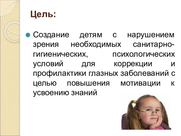 Цель: Создание детям с нарушением зрения необходимых санитарно-гигиенических, психологических условий для