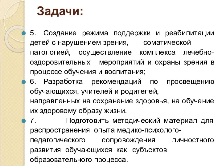 Задачи: 5. Создание режима поддержки и реабилитации детей с нарушением зрения,