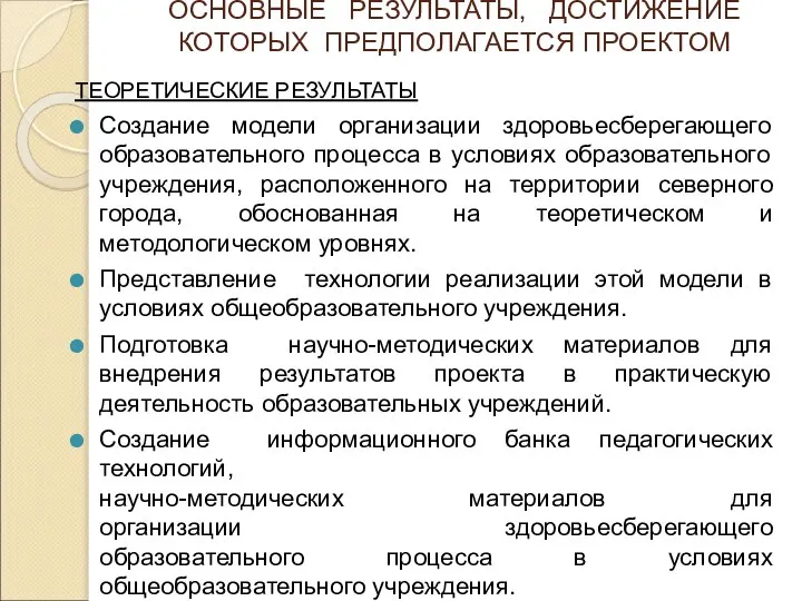 ОСНОВНЫЕ РЕЗУЛЬТАТЫ, ДОСТИЖЕНИЕ КОТОРЫХ ПРЕДПОЛАГАЕТСЯ ПРОЕКТОМ ТЕОРЕТИЧЕСКИЕ РЕЗУЛЬТАТЫ Создание модели организации