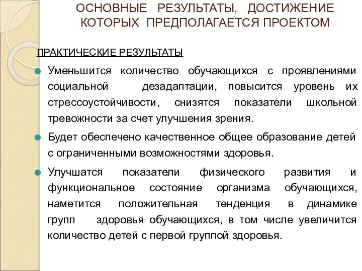 ОСНОВНЫЕ РЕЗУЛЬТАТЫ, ДОСТИЖЕНИЕ КОТОРЫХ ПРЕДПОЛАГАЕТСЯ ПРОЕКТОМ ПРАКТИЧЕСКИЕ РЕЗУЛЬТАТЫ Уменьшится количество обучающихся