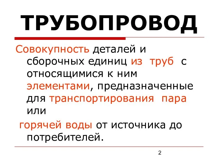 ТРУБОПРОВОД Совокупность деталей и сборочных единиц из труб с относящимися к