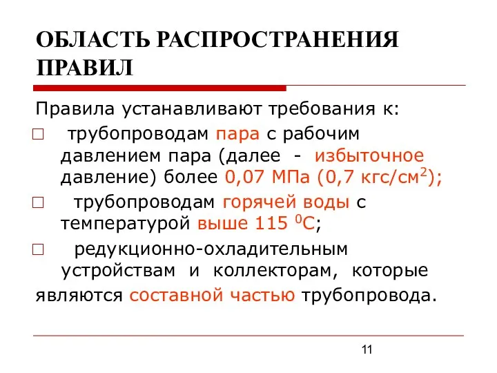 ОБЛАСТЬ РАСПРОСТРАНЕНИЯ ПРАВИЛ Правила устанавливают требования к: трубопроводам пара с рабочим