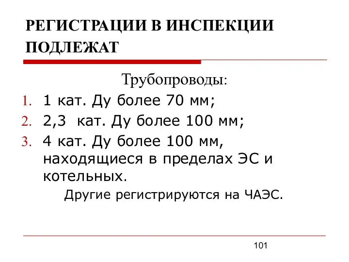 РЕГИСТРАЦИИ В ИНСПЕКЦИИ ПОДЛЕЖАТ Трубопроводы: 1 кат. Ду более 70 мм;